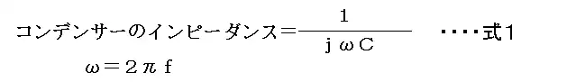 コンデンサーのインピーダンスを求める式