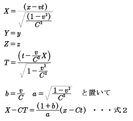 数式 X=(x-vt)/sqrt(1-v^2/C^2):Y=y:Z=z:T=(t-v/C^2*x)/sqrt(1-v^2/C^2):ｂ＝ｖ/Ｃ:ａ＝sqrt(1-v^2/C^2)としてＸ－ＣＴ＝(１＋ｂ)/ａ×(ｘ－Ｃｔ)・・・式２