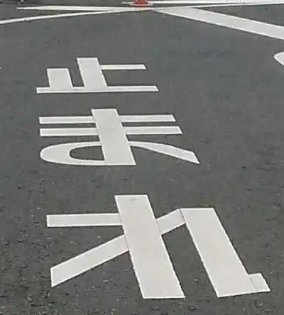 変形図形メタモルフォーシスで道路面に描かれた「止まれ」の写真