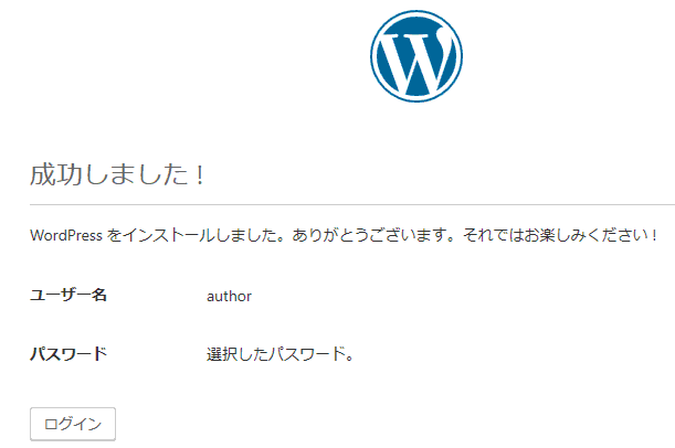 WordPressインストール終了画面の図