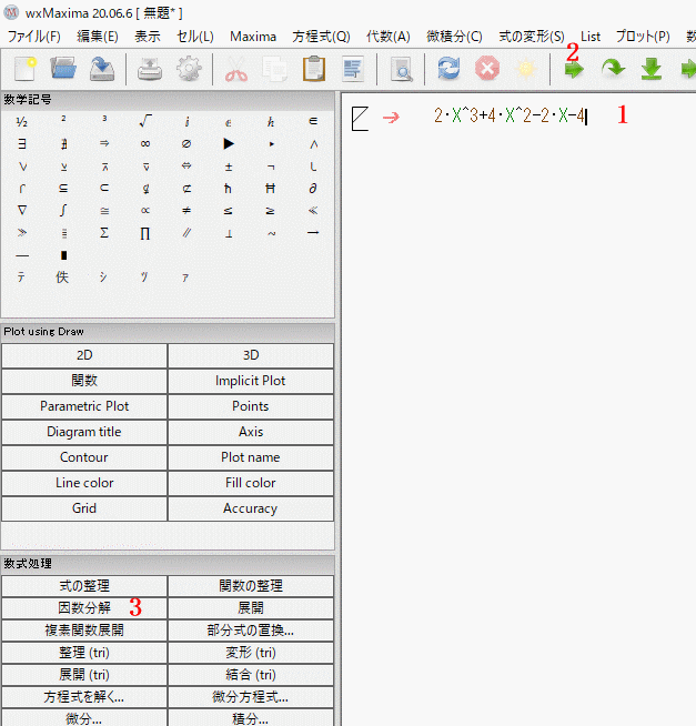 wxmaxima 20.06.6因数分解入力操作画面